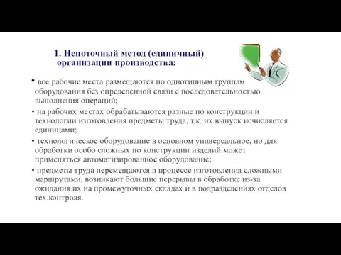 1. Непоточный метод (единичный) организации производства: все рабочие места размещаются