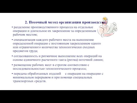 2. Поточный метод организации производства: разделение производственного процесса на отдельные