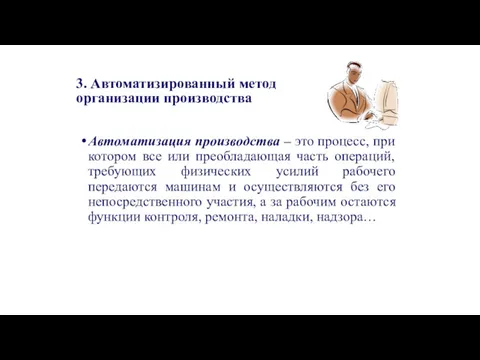 3. Автоматизированный метод организации производства Автоматизация производства – это процесс,