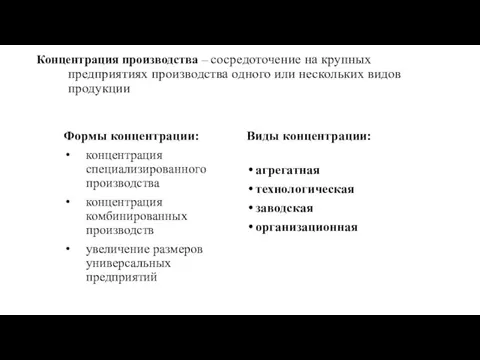 Концентрация производства – сосредоточение на крупных предприятиях производства одного или