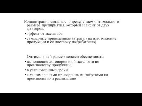 Концентрация связана с определением оптимального размера предприятия, который зависит от