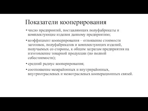 Показатели кооперирования число предприятий, поставляющих полуфабрикаты и комплектующие изделия данному