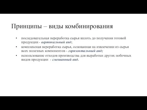 Принципы – виды комбинирования последовательная переработка сырья вплоть до получения