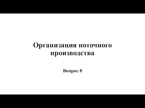 Организация поточного производства Вопрос 8