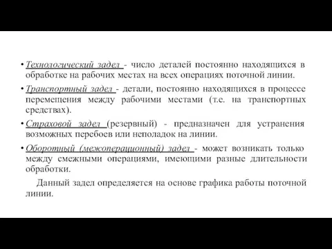 Технологический задел - число деталей постоянно находящихся в обработке на