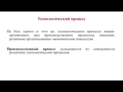 Технологический процесс На базе одного и того же технологического процесса