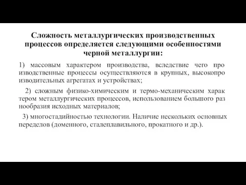 Сложность металлургических производственных процессов определяется следующими особенностями черной металлургии: 1)