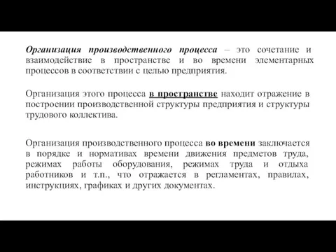 Организация производственного процесса – это сочетание и взаимодействие в пространстве