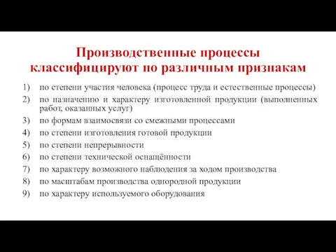 Производственные процессы классифицируют по различным признакам по степени участия человека