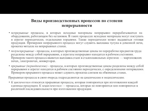 Виды производственных процессов по степени непрерывности непрерывные процессы, в которых