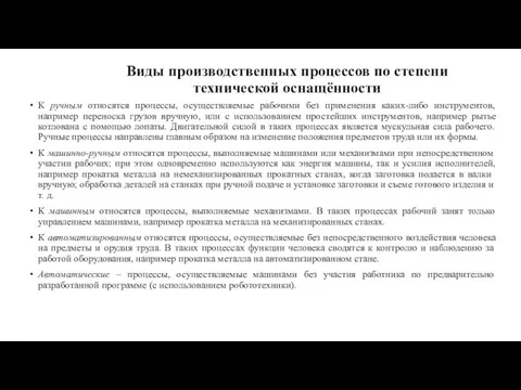 К ручным относятся процессы, осуществляемые рабочими без применения каких-либо инструментов,