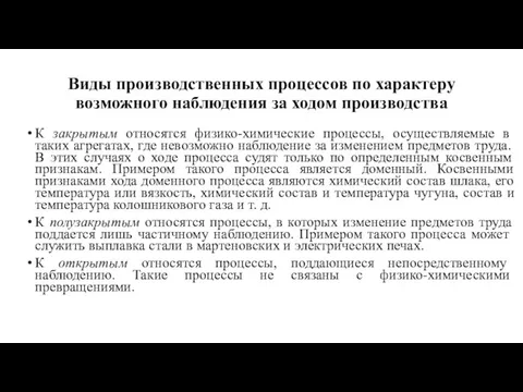 Виды производственных процессов по харак­теру возможного наблюдения за ходом производства