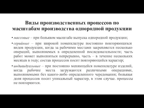 Виды производственных процессов по масштабам производства однородной продукции массовые –