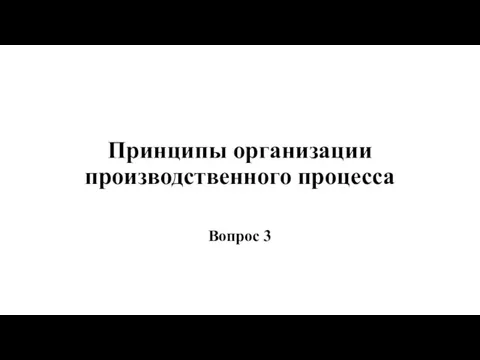 Принципы организации производственного процесса Вопрос 3