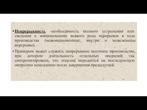 Непрерывность -необходимость полного устранения или сведения к минимальному всякого рода