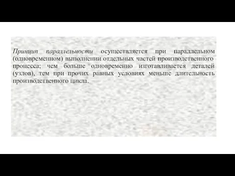 Принцип параллельности осуществляется при параллельном(одновременном) выполнении отдельных частей производственного процесса;