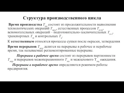 Структура производственного цикла Время производства Тпр состоит из продолжительности выполнения