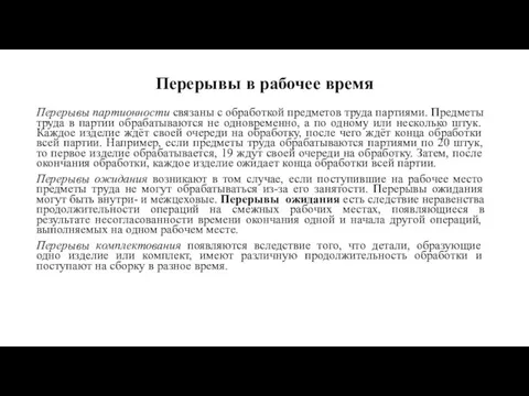 Перерывы в рабочее время Перерывы партионности связаны с обработкой предметов