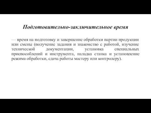 Подготовительно-заключительное время — время на подготовку и завершение обработки партии