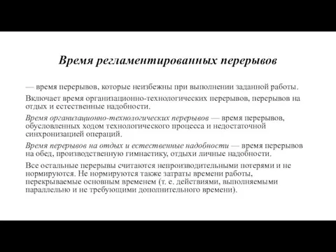 Время регламентированных перерывов — время перерывов, которые неизбежны при выполнении