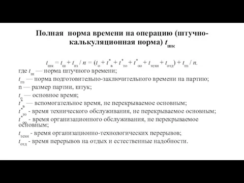 Полная норма времени на операцию (штучно-калькуляционная норма) tшк tшк =