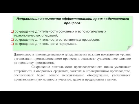 Направления повышения эффективности производственного процесса: сокращение длительности основных и вспомогательных