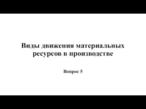 Виды движения материальных ресурсов в производстве Вопрос 5