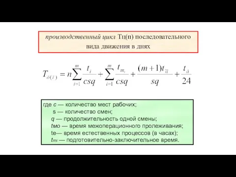 производственный цикл Тц(п) последовательного вида движения в днях где с