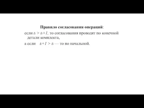 Правило согласования операций: если ti > ti+1, то согласования проводят