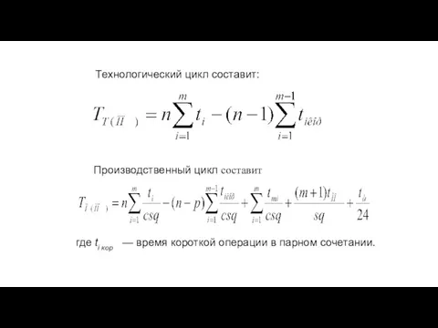 Технологический цикл составит: Производственный цикл составит где ti кор — время короткой операции в парном сочетании.