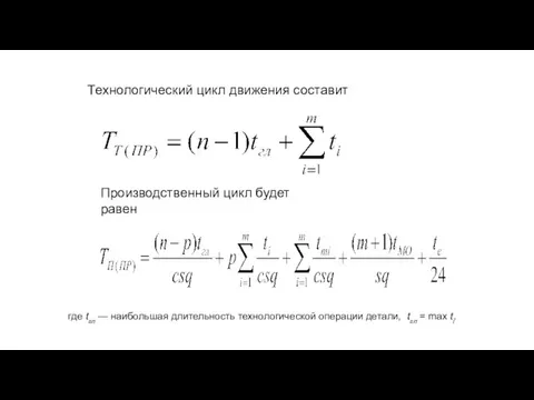 Технологический цикл движения составит Производственный цикл будет равен где tгл