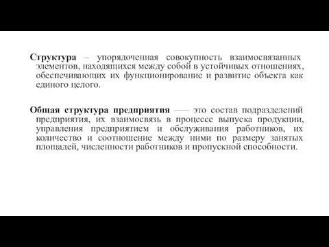 Структура – упорядоченная совокупность взаимосвязанных элементов, находящихся между собой в