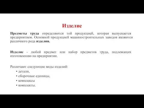 Изделие Предметы труда определяются той продукцией, которая выпускается предприятием. Основной