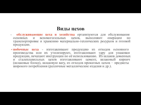 Виды цехов - обслуживающие цеха и хозяйства организуются для обслуживания