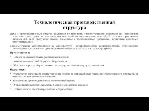 Технологическая производственная структура Цеха и производственные участки создаются по принципу