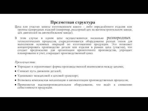 Предметная структура Цеха или участки заняты изготовлением какого – либо