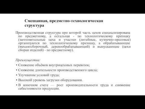 Смешанная, предметно-технологическая структура Производственная структура при которой часть цехов специализирована