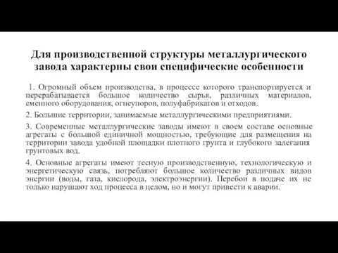 Для производственной структуры металлургического завода характерны свои специфические особенности 1.