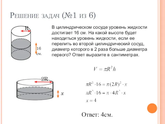 Решение задач (№1 из 6) В цилиндрическом сосуде уровень жидкости