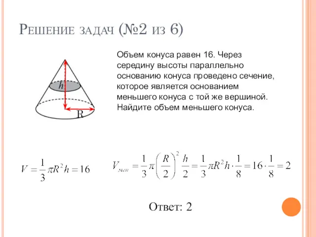Решение задач (№2 из 6) Объем конуса равен 16. Через середину высоты параллельно