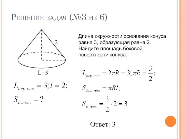 Решение задач (№3 из 6) Длина окружности основания конуса равна 3, образующая равна
