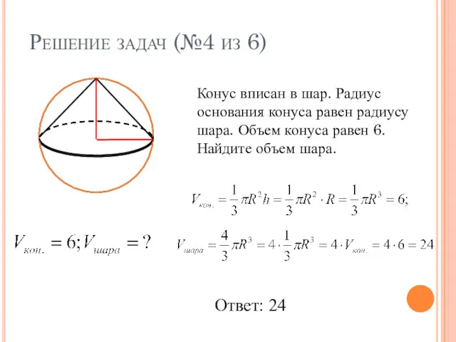 Решение задач (№4 из 6) Конус вписан в шар. Радиус основания конуса равен