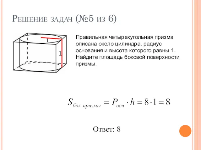 Решение задач (№5 из 6) Правильная четырехугольная призма описана около цилиндра, радиус основания
