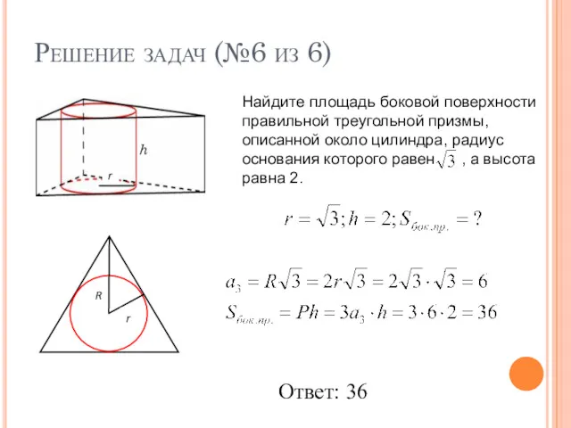 Решение задач (№6 из 6) Найдите площадь боковой поверхности правильной треугольной призмы, описанной