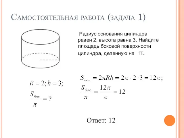 Самостоятельная работа (задача 1) Радиус основания цилиндра равен 2, высота равна 3. Найдите