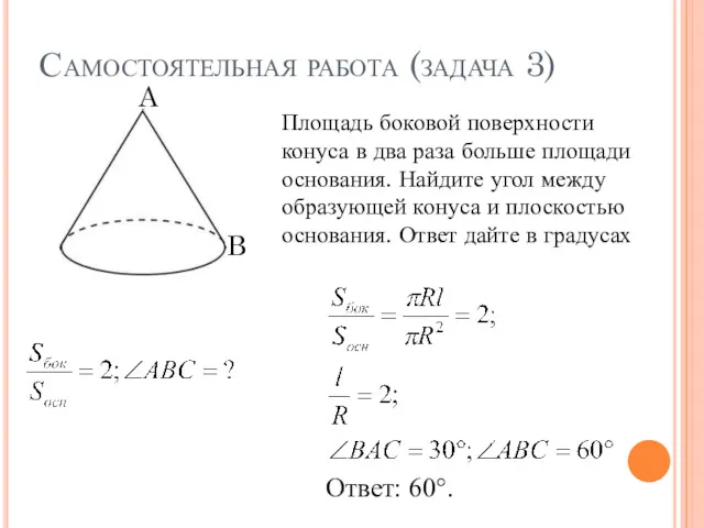 Самостоятельная работа (задача 3) Площадь боковой поверхности конуса в два