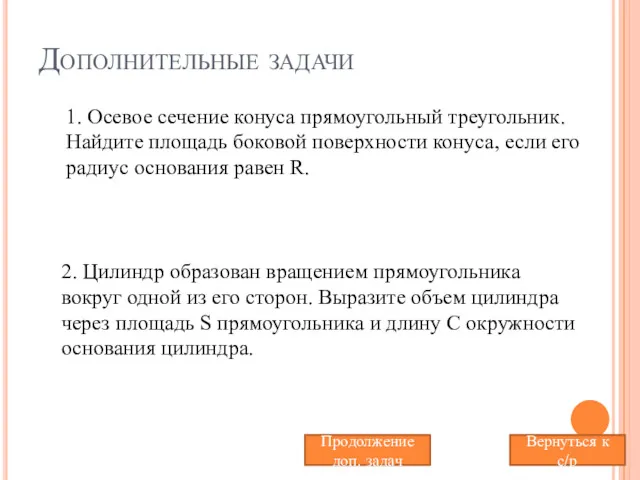 Дополнительные задачи 1. Осевое сечение конуса прямоугольный треугольник. Найдите площадь боковой поверхности конуса,