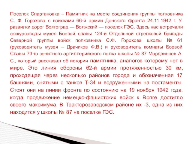 Поселок Спартановка – Памятник на месте соединения группы полковника С. Ф. Горохова с