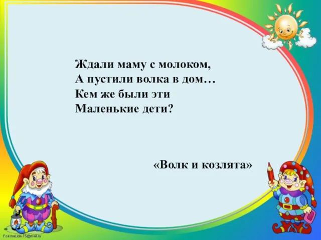 Ждали маму с молоком, А пустили волка в дом… Кем