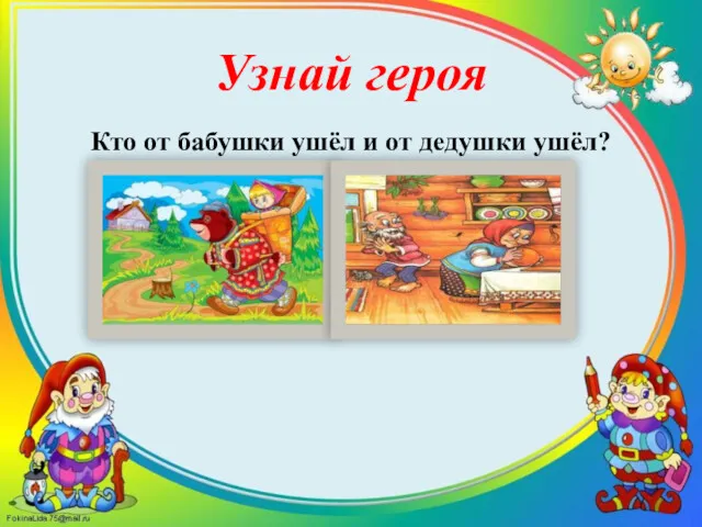 Узнай героя Кто от бабушки ушёл и от дедушки ушёл?